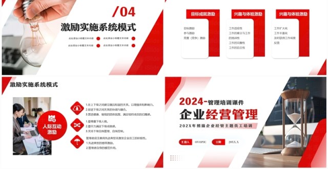 红色商务风企业经营管理培训PPT模板 红色商务风企业经营管理培训PPT模板