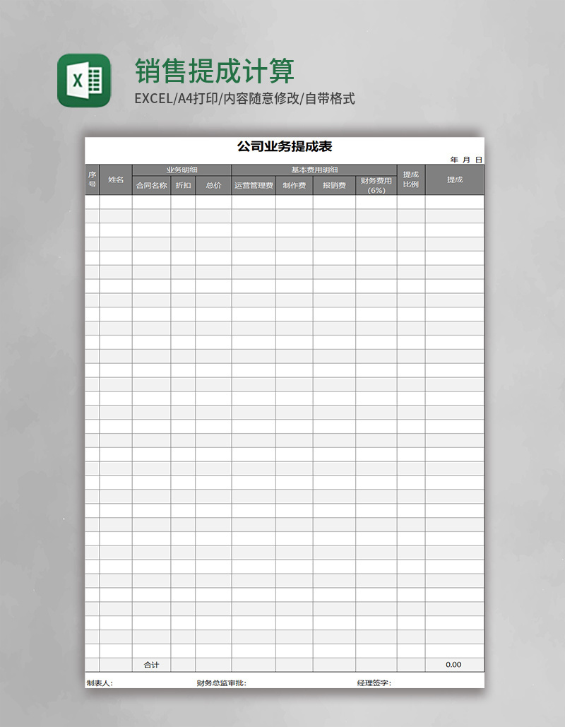 销售提成计算表Excel模板