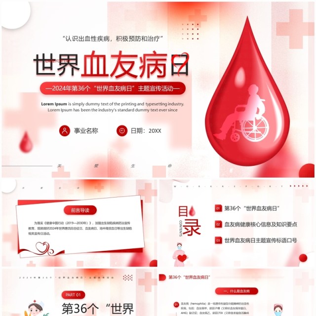红色简约风世界血友病日主题宣传PPT模板 红色简约风世界血友病日主题宣传PPT模板