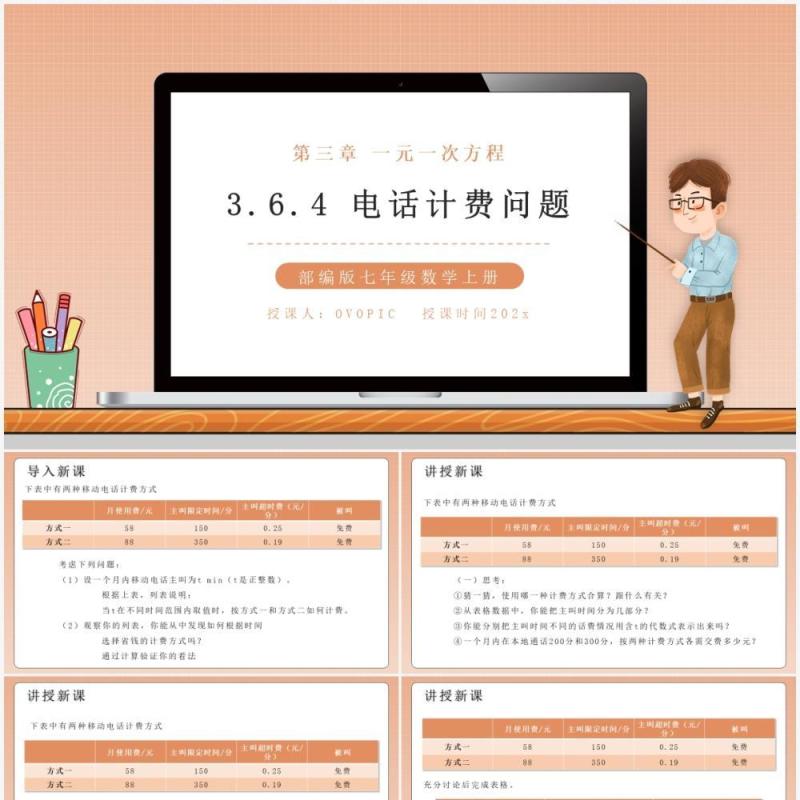 部编版七年级数学上册电话计费问题课件PPT模板