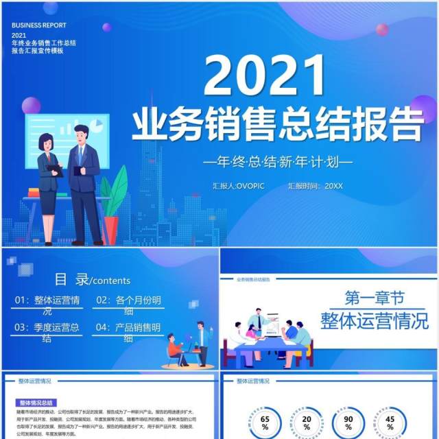 2021蓝色简约业务销售总结报告PPT模板 2021蓝色简约业务销售总结报告PPT模板