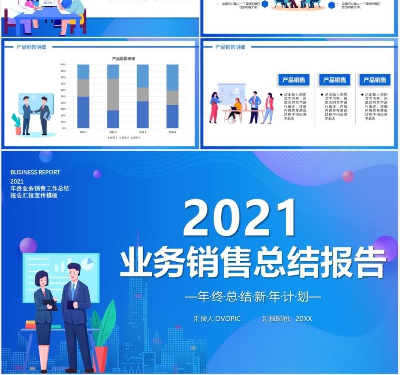 2021蓝色简约业务销售总结报告PPT模板
