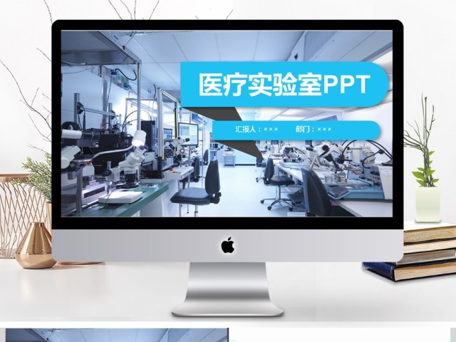 2017年医疗医药实验医学汇报PPT模板 2017年医疗医药实验医学汇报PPT模板