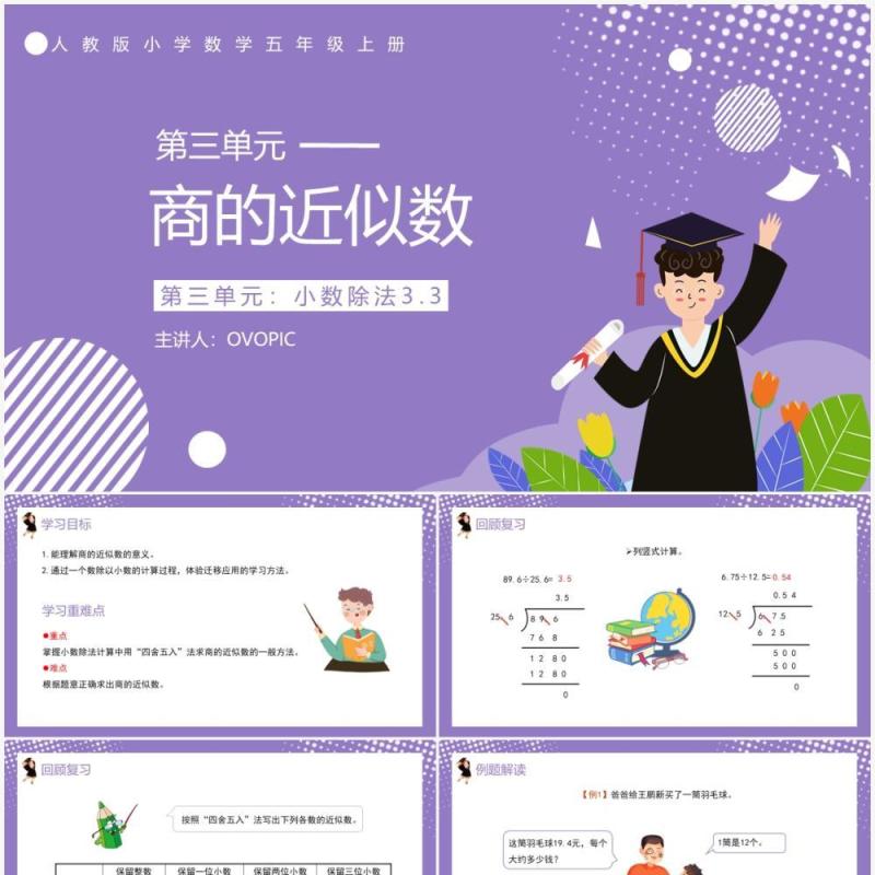 部编版五年级数学上册商的近似数课件PPT模板