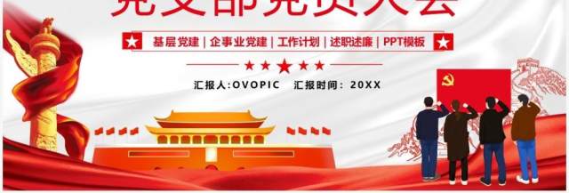 红色简约党支部党员大会宣传PPT模板 红色简约党支部党员大会宣传PPT模板