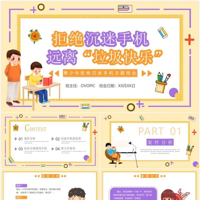 黄色卡通拒绝沉迷手机远离垃圾快乐主题班会PPT动态模板 黄色卡通拒绝沉迷手机远离垃圾快乐主题班会PPT动态模板