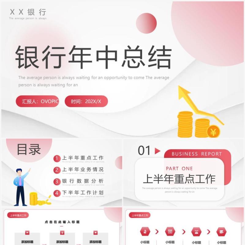 红色渐变风银行年中总结PPT通用模板