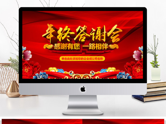 经销商客户员工年终答谢宴晚宴PPT 经销商客户员工年终答谢宴晚宴PPT