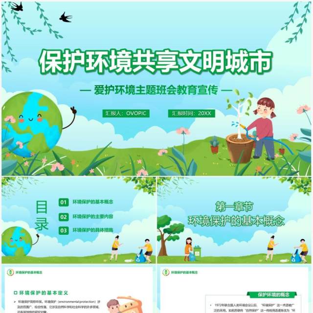 绿色卡通风保护环境共享文明城市主题班会PPT模板 绿色卡通风保护环境共享文明城市主题班会PPT模板