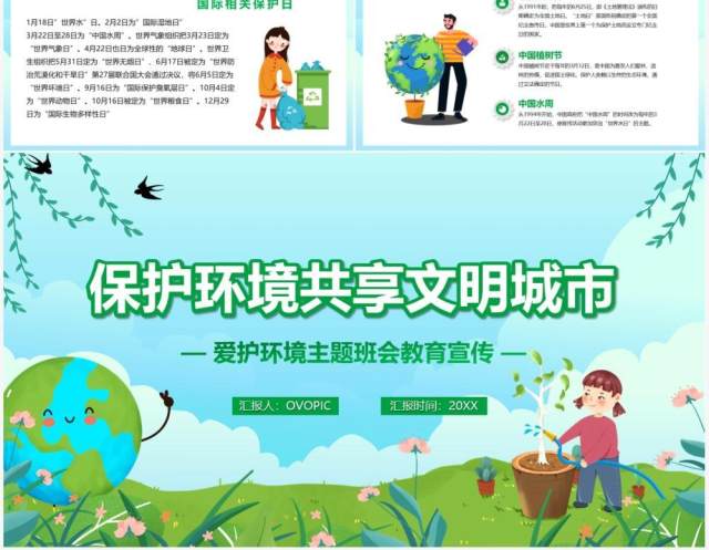 绿色卡通风保护环境共享文明城市主题班会PPT模板 绿色卡通风保护环境共享文明城市主题班会PPT模板