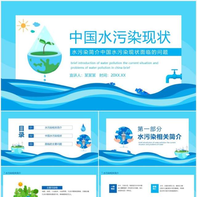 中国水污染简介中国水污染现状面临的问题动态PPT模板 中国水污染简介中国水污染现状面临的问题动态PPT模板