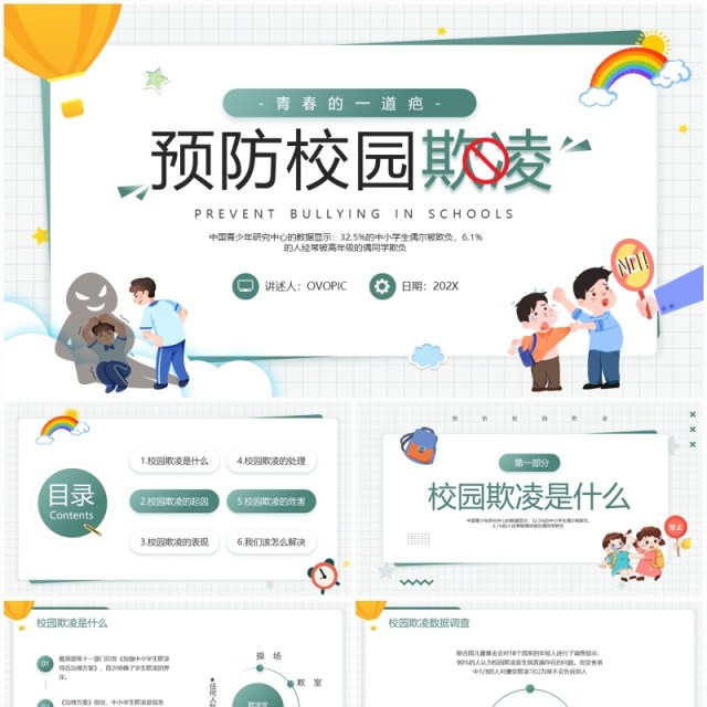 绿色卡通风预防校园欺凌班会PPT模板 绿色卡通风预防校园欺凌班会PPT模板