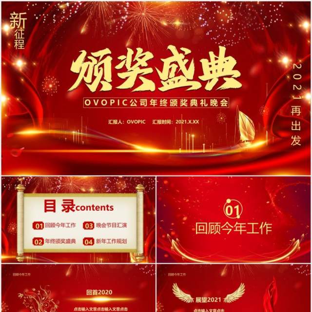 红色大气企业年终盛典颁奖典礼新年年会通用PPT模板 红色大气企业年终盛典颁奖典礼新年年会通用PPT模板