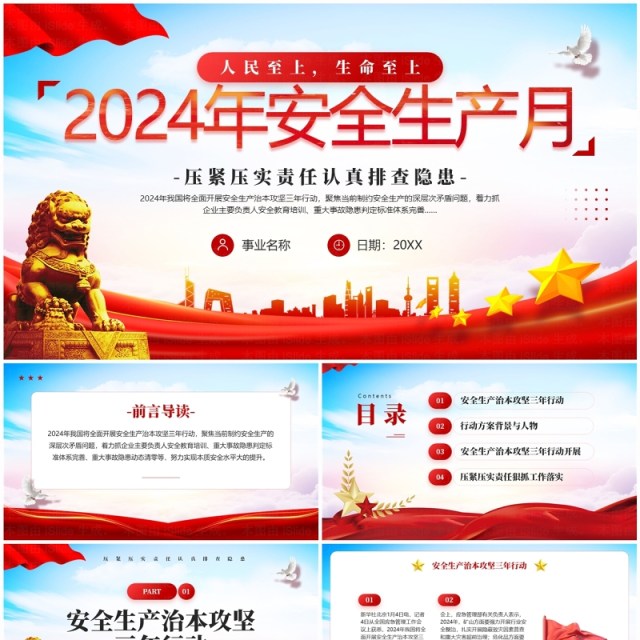 红色简约风2024安全生产月主题宣传PPT模板 红色简约风2024安全生产月主题宣传PPT模板