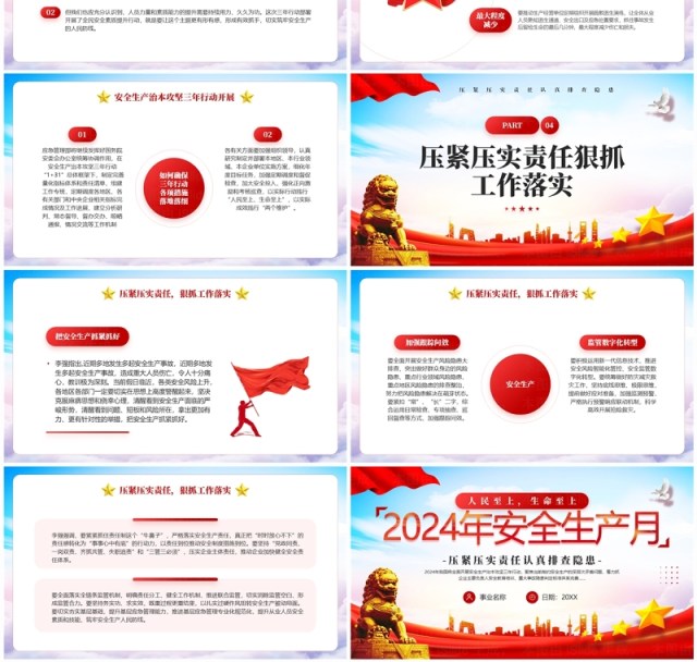 红色简约风2024安全生产月主题宣传PPT模板 红色简约风2024安全生产月主题宣传PPT模板