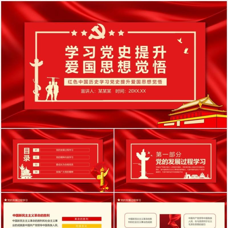 红色中国历史学习党史提升爱国思想觉悟动态PPT模板