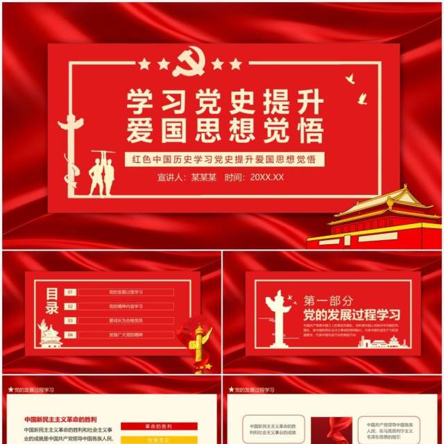 红色中国历史学习党史提升爱国思想觉悟动态PPT模板 红色中国历史学习党史提升爱国思想觉悟动态PPT模板