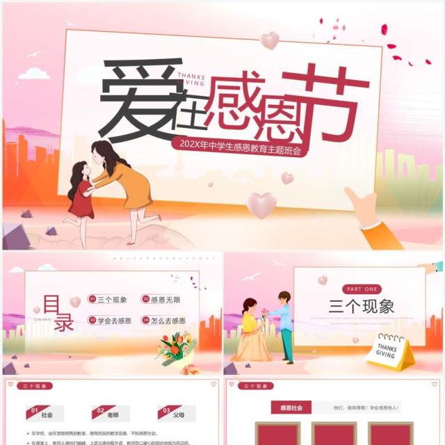 粉色卡通风爱在感恩节主题班会PPT模板 粉色卡通风爱在感恩节主题班会PPT模板
