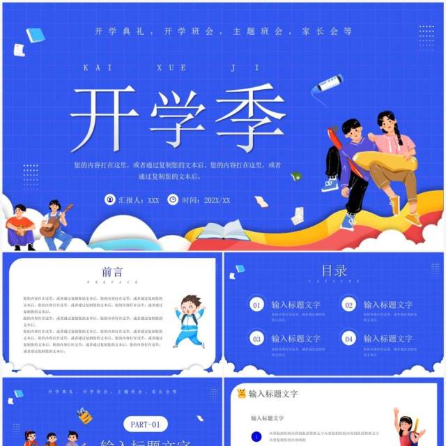 蓝色卡通风开学季主题班会PPT通用模板 蓝色卡通风开学季主题班会PPT通用模板
