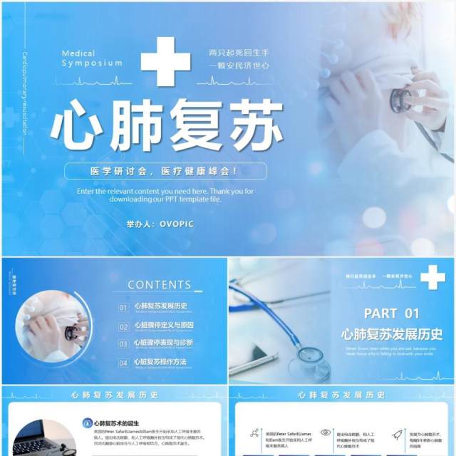 蓝色商务风心肺复苏医疗健康教育培训课件PPT模版 蓝色商务风心肺复苏医疗健康教育培训课件PPT模版