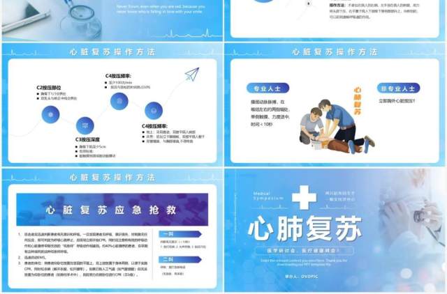 蓝色商务风心肺复苏医疗健康教育培训课件PPT模版 蓝色商务风心肺复苏医疗健康教育培训课件PPT模版