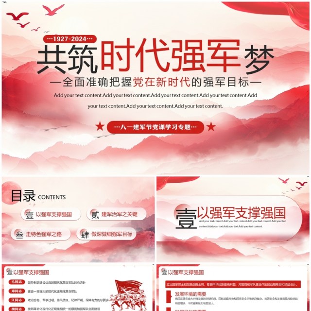 红色简约风八一建军共筑时代强军梦PPT模板 红色简约风八一建军共筑时代强军梦PPT模板