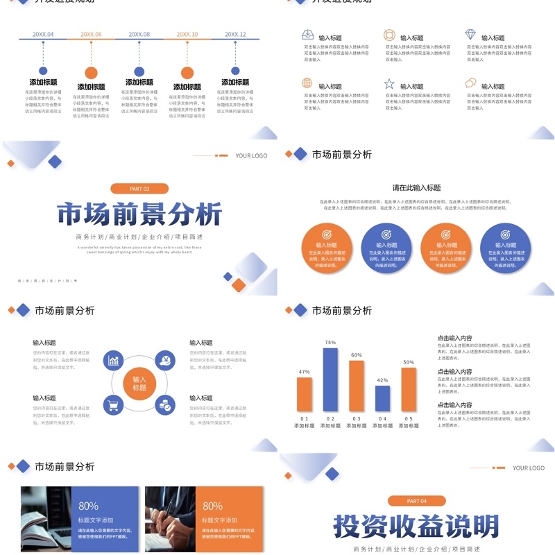 蓝橙商务风商业计划书PPT通用模板