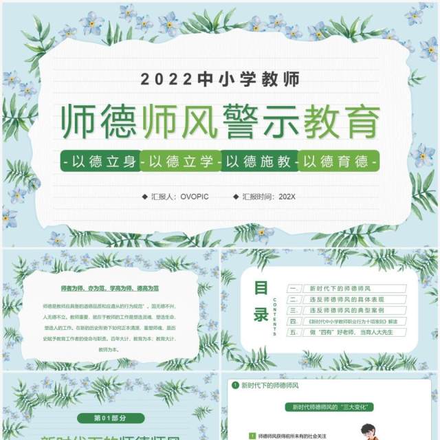 绿色清新风师德师风警示教育PPT模板 绿色清新风师德师风警示教育PPT模板
