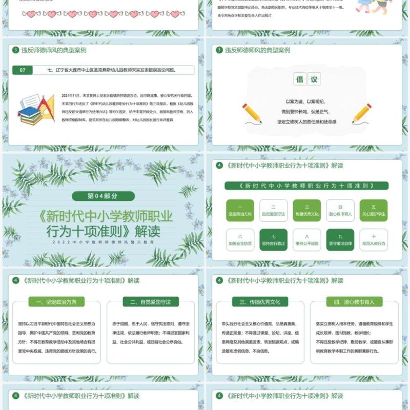 绿色清新风师德师风警示教育PPT模板