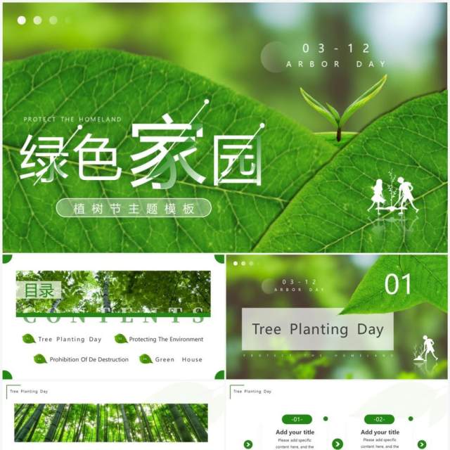 绿色简约风绿色家园植树节主题PPT模板 绿色简约风绿色家园植树节主题PPT模板