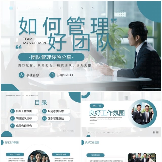 绿色商务风团队管理经验分享PPT模板 绿色商务风团队管理经验分享PPT模板