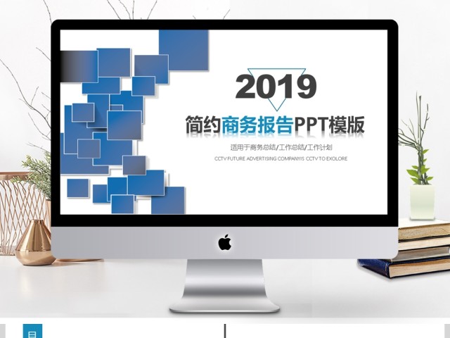 2019蓝色简约商务报告PPT模板