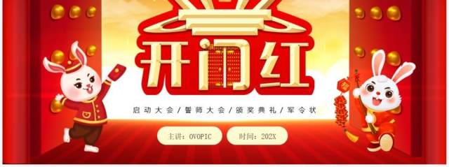 红色喜庆中国风开门红启动会PPT模板 红色喜庆中国风开门红启动会PPT模板