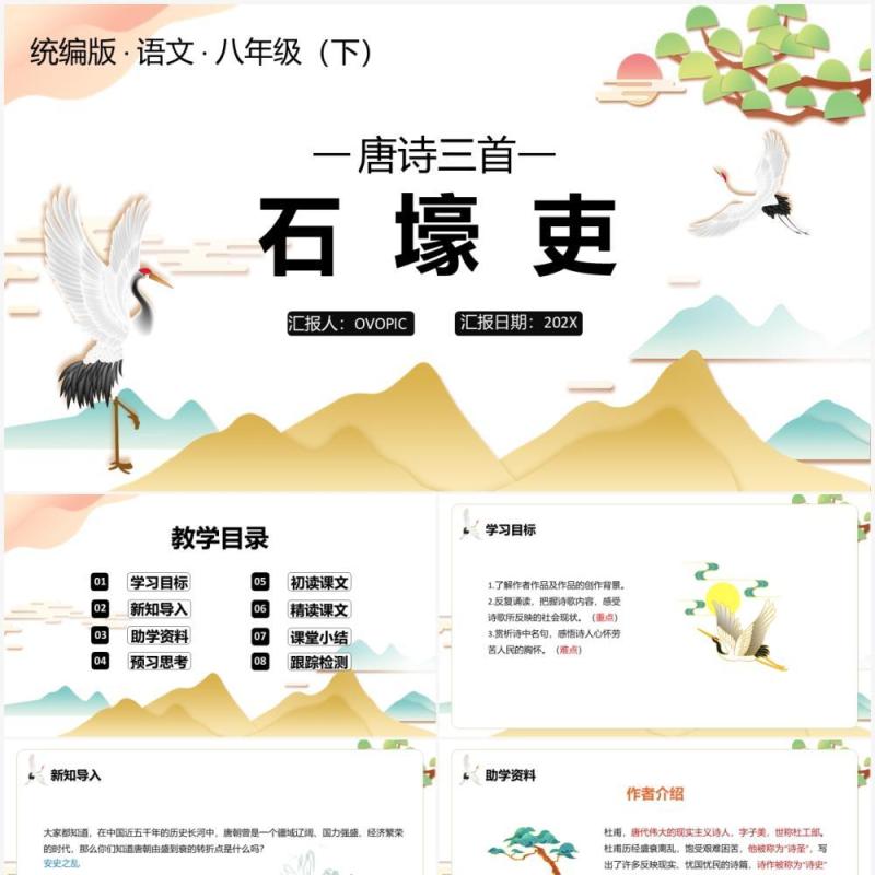 部编版八年级语文下册石壕吏课件PPT模板