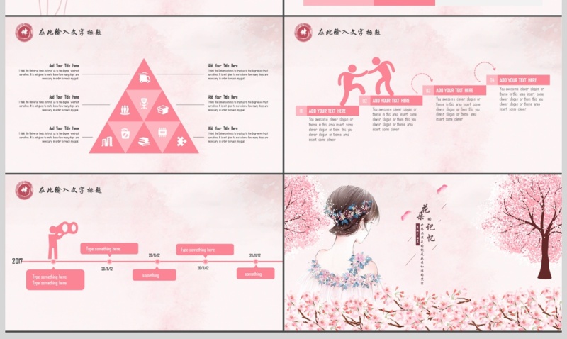 2017唯美系列桃花粉实用汇报PPT模板