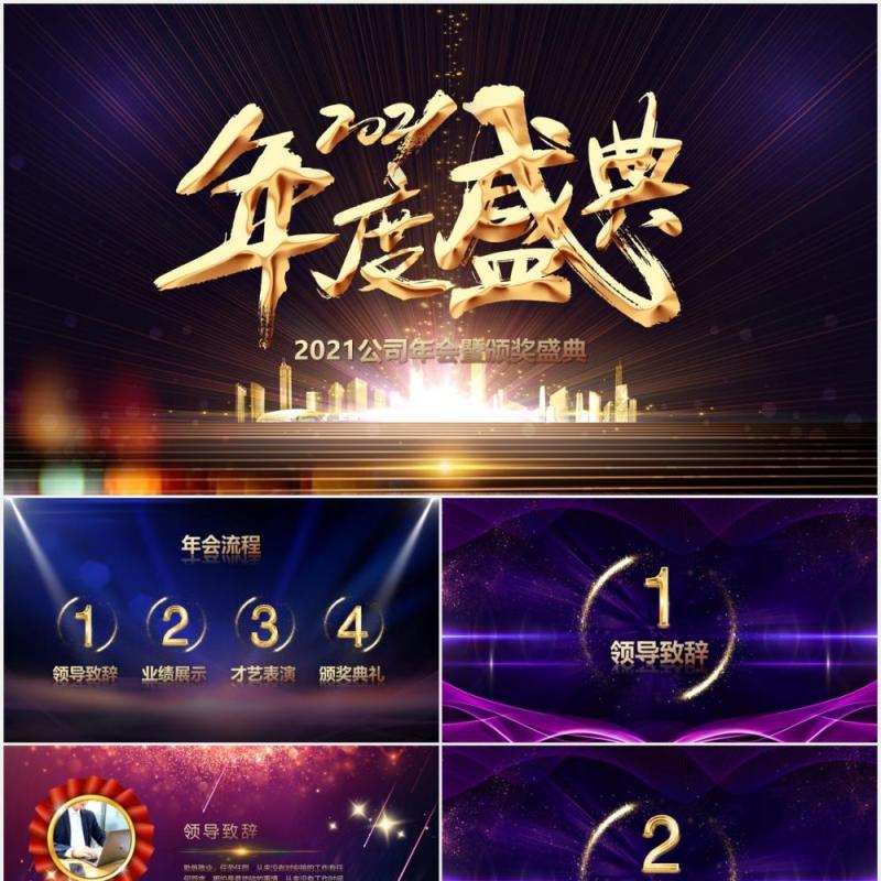 2021企业年度盛典颁奖晚会PPT模板