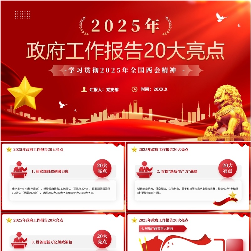 红色简约风2025政府工作报告20大亮点PPT模板