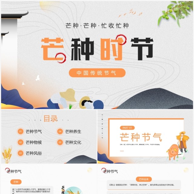 橙色中国风传统节气之芒种介绍PPT模板 橙色中国风传统节气之芒种介绍PPT模板