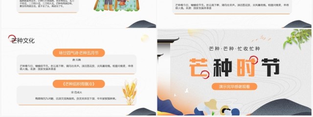 橙色中国风传统节气之芒种介绍PPT模板 橙色中国风传统节气之芒种介绍PPT模板