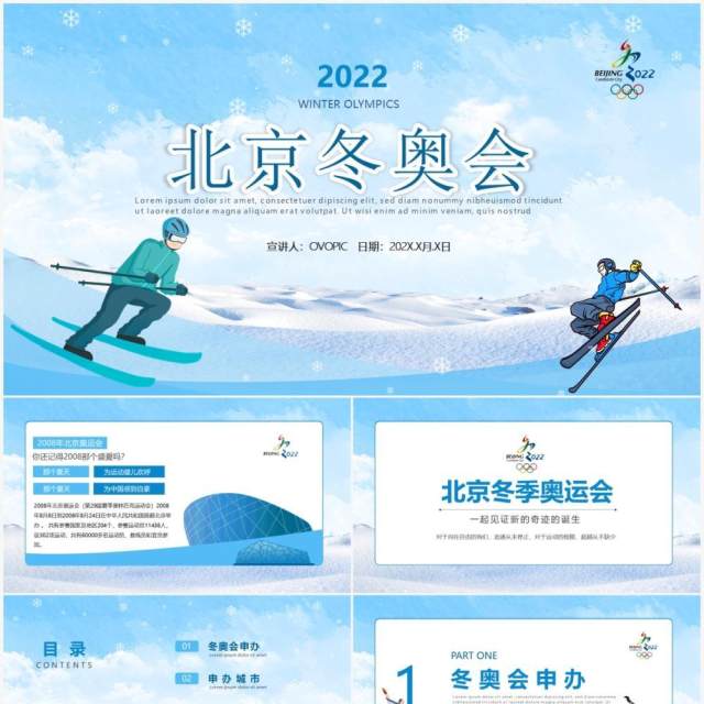 蓝色卡通风北京冬季奥运会知识宣传PPT模板 蓝色卡通风北京冬季奥运会知识宣传PPT模板