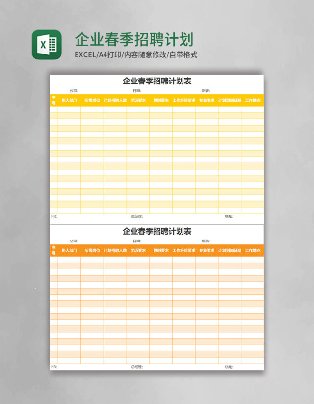 企业春季招聘计划表格excel表格模板 企业春季招聘计划表格excel表格模板