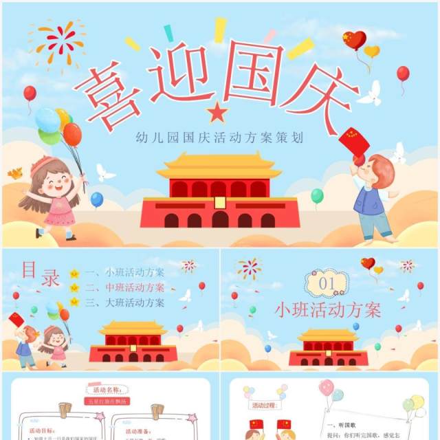 蓝色可爱卡通幼儿园国庆节活动策划方案PPT模板 蓝色可爱卡通幼儿园国庆节活动策划方案PPT模板