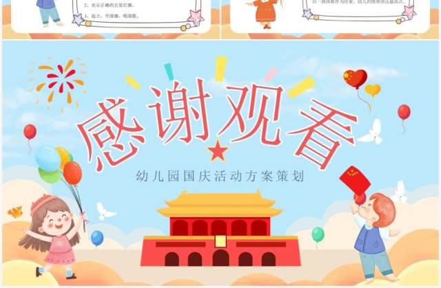 蓝色可爱卡通幼儿园国庆节活动策划方案PPT模板 蓝色可爱卡通幼儿园国庆节活动策划方案PPT模板