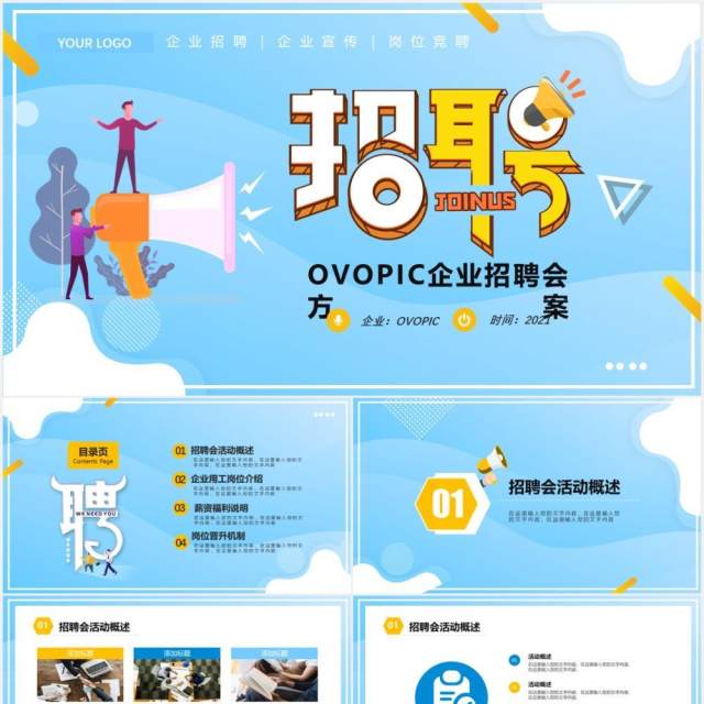 蓝色简约企业招聘会活动策划PPT模板 蓝色简约企业招聘会活动策划PPT模板