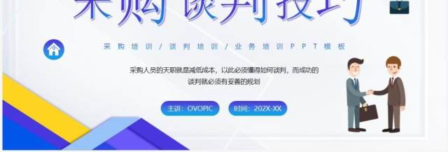 蓝色插画商务风采购谈判技巧PPT模板 蓝色插画商务风采购谈判技巧PPT模板