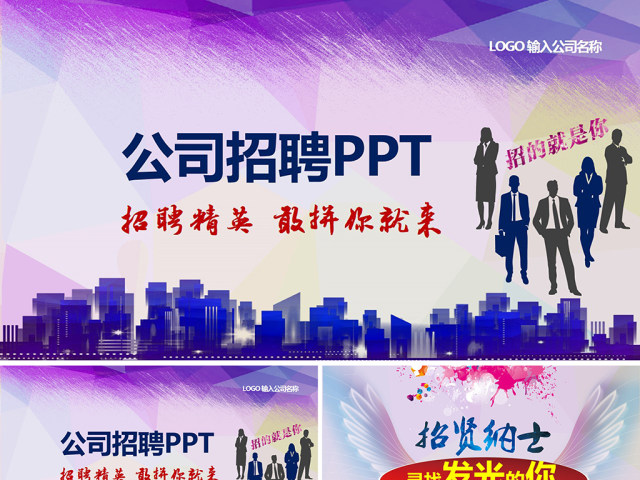 企业公司招聘校园招聘诚聘竞聘PPT 企业公司招聘校园招聘诚聘竞聘PPT