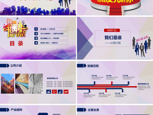 企业公司招聘校园招聘诚聘竞聘PPT 企业公司招聘校园招聘诚聘竞聘PPT