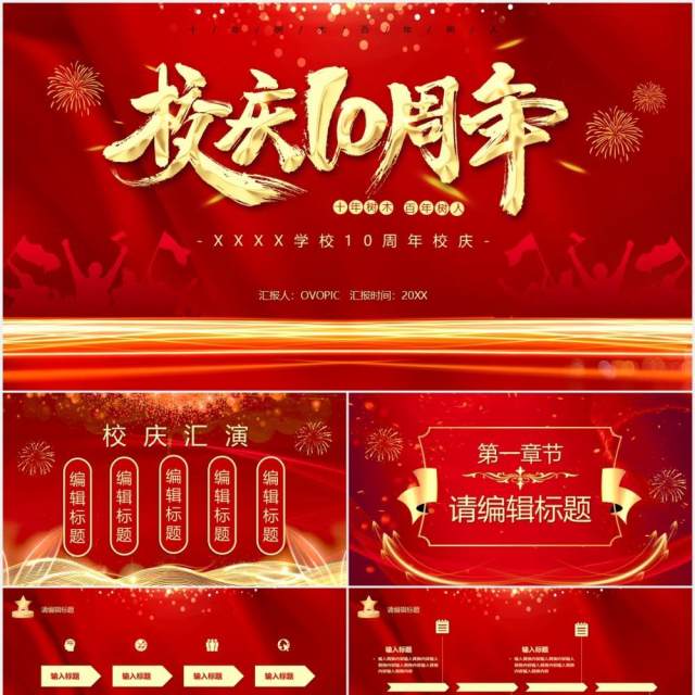 红色大气十周年校庆周年庆典活动策划PPT模板 红色大气十周年校庆周年庆典活动策划PPT模板