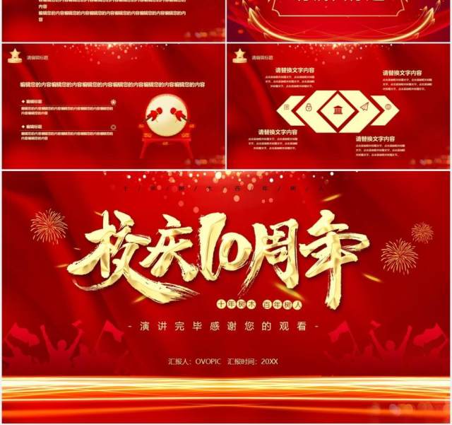 红色大气十周年校庆周年庆典活动策划PPT模板 红色大气十周年校庆周年庆典活动策划PPT模板