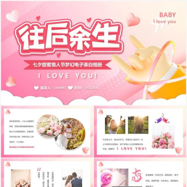 粉色卡通风往后余生七夕情侣相册PPT模板 粉色卡通风往后余生七夕情侣相册PPT模板